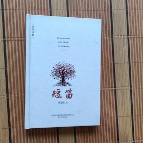 短笛 : 金澄詩(shī)集【664】劉金澄 簽贈(zèng)本