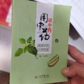 识中药用中药：便携中药识用图谱