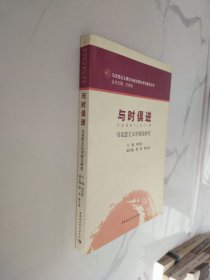 马克思主义理论与政治理论学术著作丛书：与时俱进（马克思主义中国化研究）