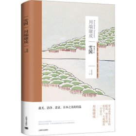 雪国（川端康成作品系列）