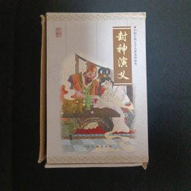 中国古典文学名著连环画库：封神演义（全十五册）（见图）