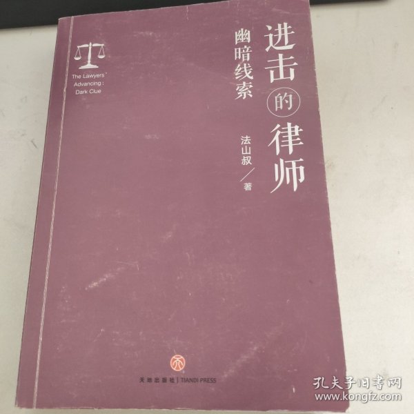 进击的律师：幽暗线索 （律所一级合伙人、“微博十大影响力法律大V”法山叔重磅新作，比律政剧更精彩的硬核法律小说，岳屾山、邓学平、钟秀勇、隐于庭的小法师倾情推荐）