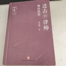 进击的律师：幽暗线索 （律所一级合伙人、“微博十大影响力法律大V”法山叔重磅新作，比律政剧更精彩的硬核法律小说，岳屾山、邓学平、钟秀勇、隐于庭的小法师倾情推荐）