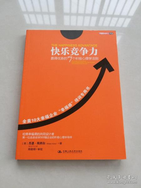 快乐竞争力：赢得优势的7个积极心理学法则