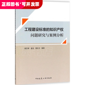 工程建设标准的知识产权问题研究与案例分析