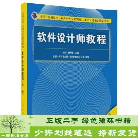 软件设计师教程（第5版）（全国计算机技术与软件专业技术资格（水平）考试指定用书）