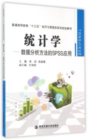 统计学--数据分析方法的SPSS应用(普通高等教育十三五经济与管理类系列规划教材) 9787560577807 编者:吴润//薛襄稷 西安交大