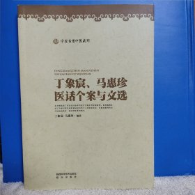 丁象宸马惠珍医话个案与文选/宁夏名老中医系列