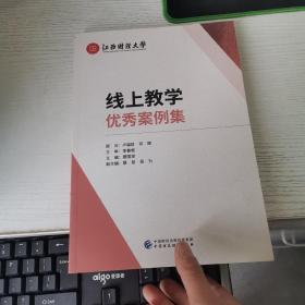 线上教学优秀案例集