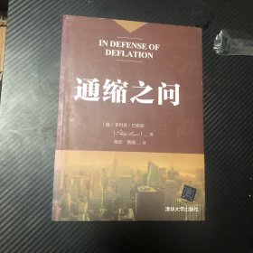 通缩之问