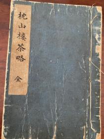 茶文化珍品，1870年布袋庵版《枕山楼茶略》稿本一册全，田能村直入手录，福建福州大儒陈元辅著，目前仅日本茶叶组合中央会议所藏有一册文化版，国内以前仅有朱自振教授从日本茶叶组合中央会议所带回来的复印件，适合博物馆茶叶茶道协会等收藏展览。此书查阅清代以后有关艺文志、茶书和藏书目录，均未见提及；近半个世纪以来，有关人员跑遍了中国内地各大图书馆，没有找到这本书，国内有关出版物均称该书已经佚失。