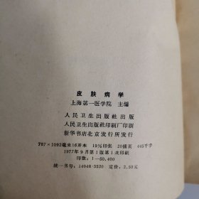 皮肤病学