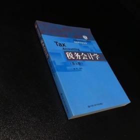 税务会计学（第5版）/教育部经济管理类主干课程教材