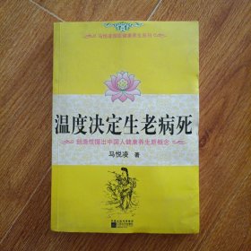 温度决定生老病死：《不生病的智慧》姊妹篇