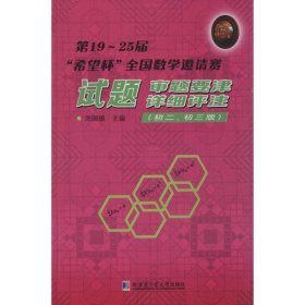 第19~25届"希望杯"全国数学邀请赛试题、审题要津、详细评注 9787560350585