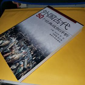 外国古代50个经典战例评析