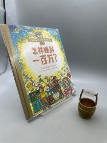 怎样赚到一百万?
