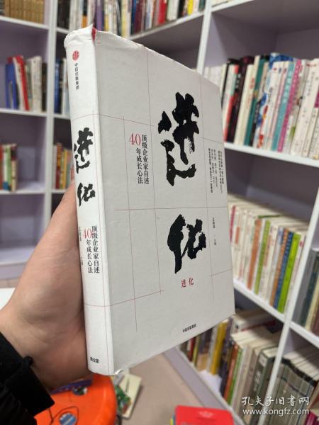 进化：顶级企业家自述40年成长心法