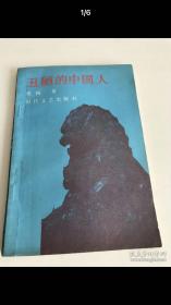 《丑陋的中国人》柏杨（台湾）87版