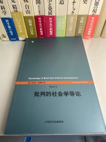 批判的社会学导论