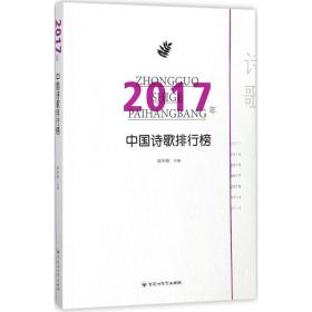 2017年中国诗歌排行榜