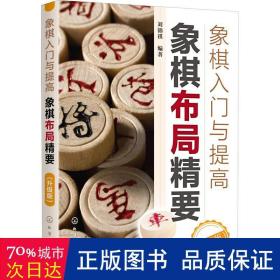 象棋布局精要:升级版 棋牌 刘锦祺编