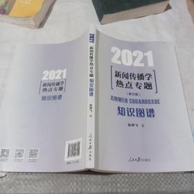 2021新闻传播学热点专题：知识图谱（修订版）