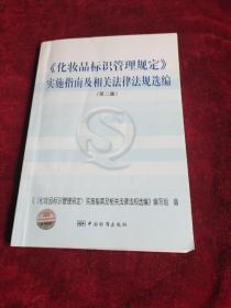 化妆品标识管理规定实施指南及相关法律法规选编（第2版）