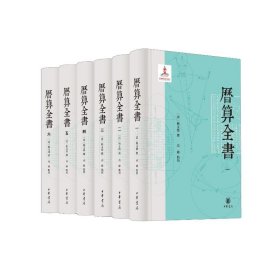 历算全书(1-6) 历史古籍 作者 新华正版