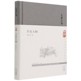 大家小书历史人物（精）