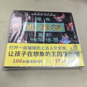 藏在山海经里的神仙怪兽陪孩子读书吧百鬼彩绘版