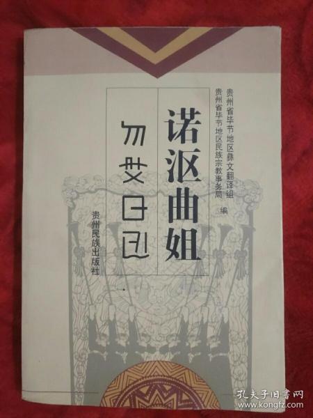 诺沤曲姐:[彝语汉语对照读物]——29号