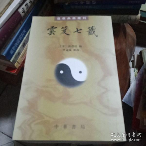 雲笈七籤（全五冊）：云笈七笺