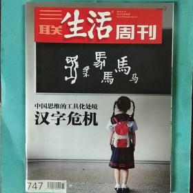 三联生活周刊2013-32
中国思维的工具化处境:汉字危机