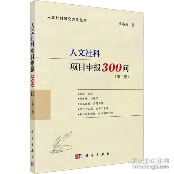 人文社科项目申报300问（第二版）（国家社科基金、人文社科基金、省部级项目适用，内附成功立项申报书）