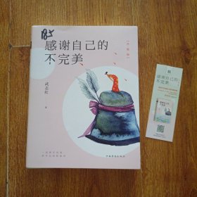 感谢自己的不完美：升级版