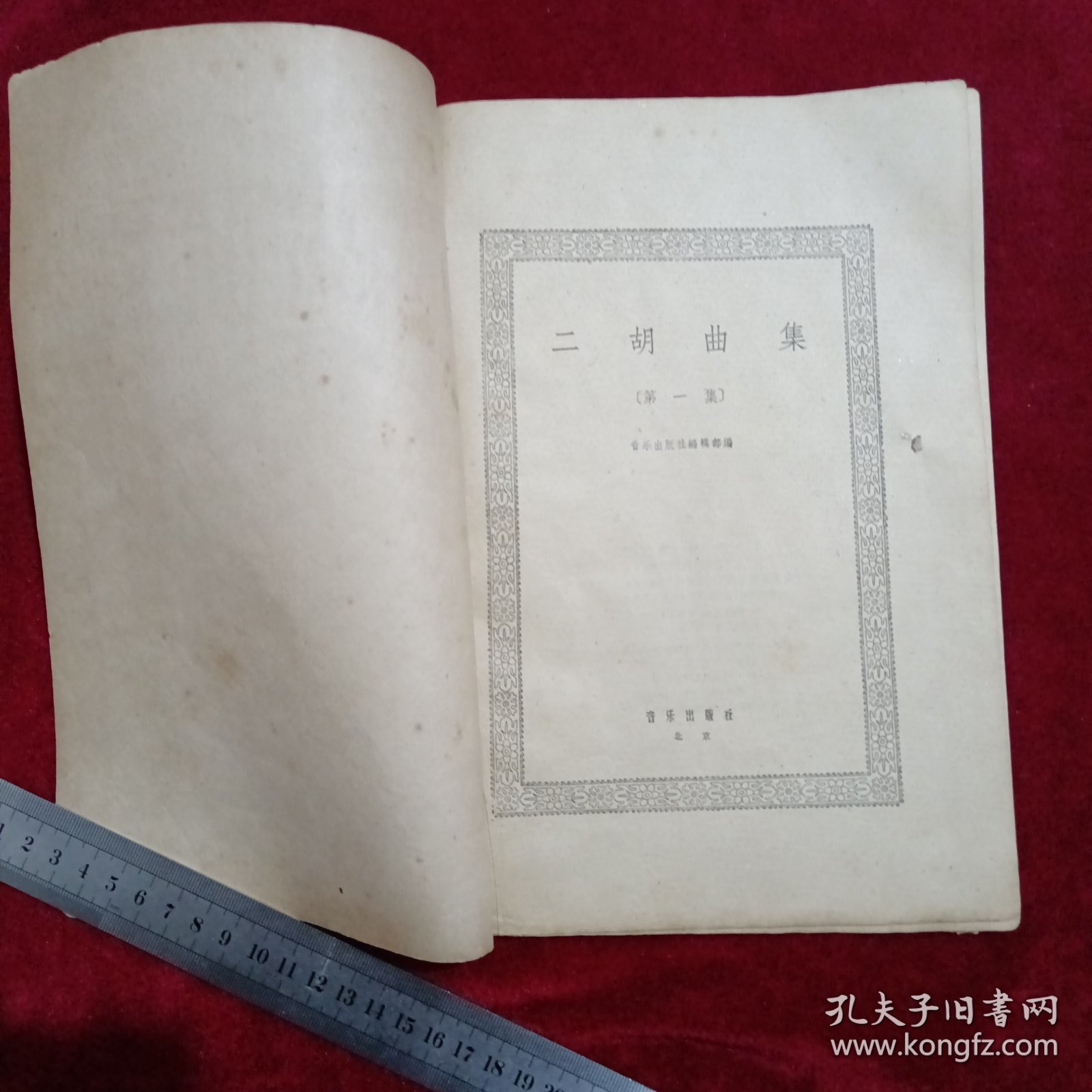 二胡曲集：（1960年，第一集）