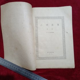 二胡曲集：（1960年，第一集）