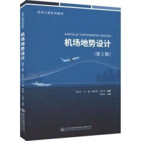機(jī)場地勢設(shè)計(jì) 李光元 9787114180118