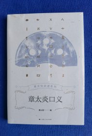 【微瑕】【章太炎讲述系列】章太炎口义