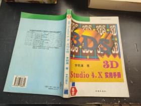 3D studio 4.0X实用手册
