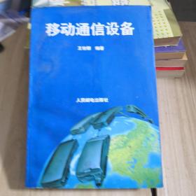 移动通信设备