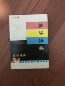 美学辞典
