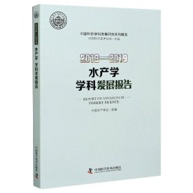 2018—2019水产学学科发展报告