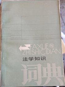 法学知识词典 （一层4格）
