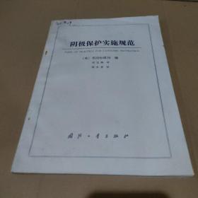 阴极保护实施规范【品如图】