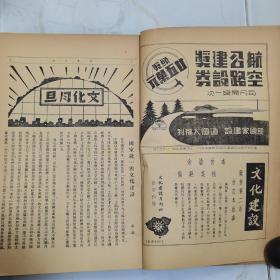 民国二十六年《文化建设》月刊第三卷第五期【统一救国问题】特辑 16开一册全 内有大量民国广告 内容有中国的统一问题 统一救国的途径 统一救国宣言 【内外大事记】【文化思想论文辑要】等等珍贵文献资料