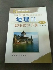 普通高中地理课程标准实验教科书地理Ⅱ必修教师教学手册