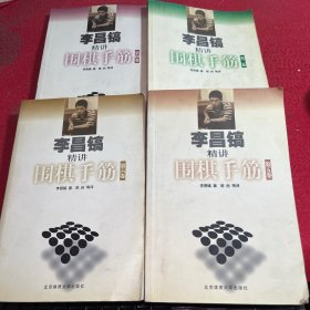 李昌镐精讲围棋手筋 第二卷 第四卷 第五卷 第六卷 （四本合售）