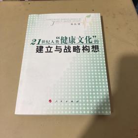 21世纪人类”健康文化“的建立与战略构想